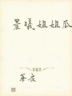 晨曦姐姐瓜