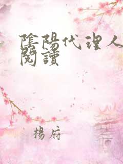 阴阳代理人全文阅读