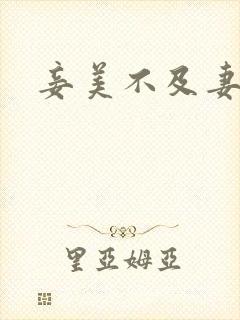 妾美不及妻