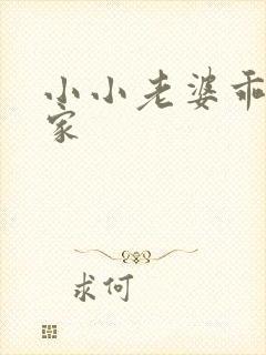 小小老婆乖乖回家