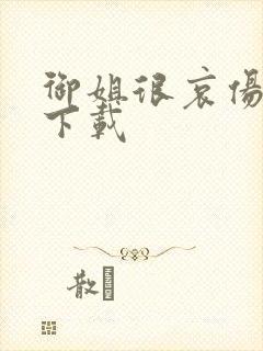 御姐很哀伤种子下载