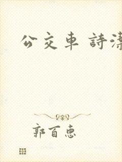 公交车 诗洁