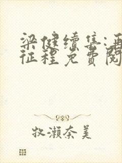 梁健续集:再启征程免费阅读