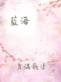 蓝海