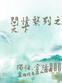 问情系列之君临天下