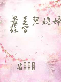 最美儿媳妇说说苏雪