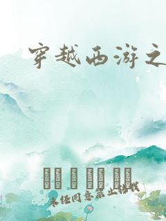 穿越西游之妖帝