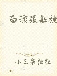 白洁张敏被双飞