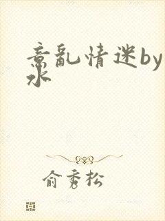 意乱情迷by弱水