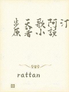 步天歌阿汀去尘原著小说