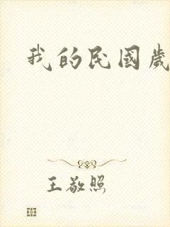 我的民国岁月