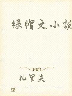 绿帽文小说