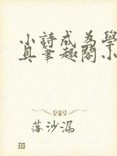 小诗成为学校教具笔趣阁小说