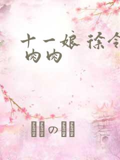 十一娘 徐令宜 肉肉