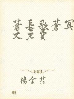 萧长歌苍冥绝全文免费