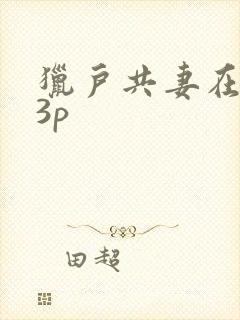 猎户共妻在圆房3p