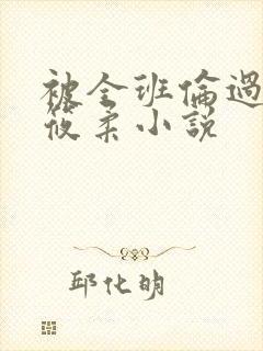 被全班伦过的高筱柔小说