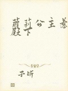 萝莉公主惹帅气殿下