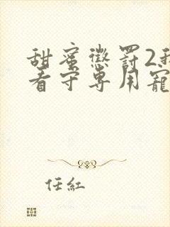 甜蜜惩罚2我是看守专用宠物