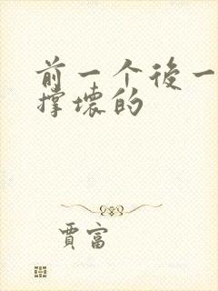 前一个后一个会撑坏的