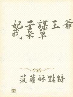 妃子谋王爷采花我采草