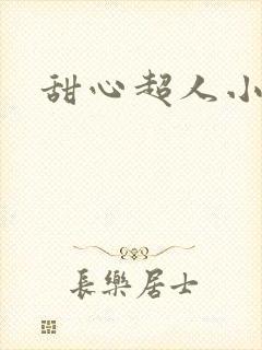 甜心超人小说