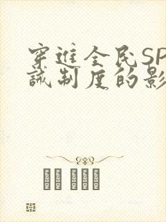 穿进全民SP训诫制度的影响