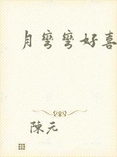 月弯弯好喜欢