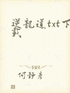 逆龙道txt下载