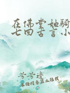 在佛堂她骑了他七回古言小说