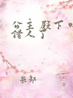 公主 殿下 吻错人了