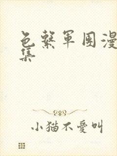 色系军团漫画全集