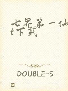 七界第一仙txt下载