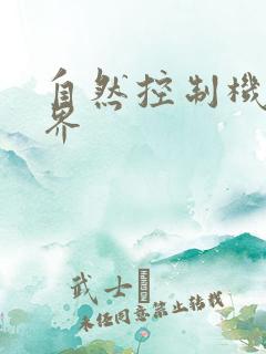 自然控制机器天界