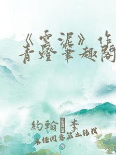 《云泥》作者:青灯笔趣阁