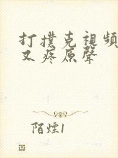 打扑克视频又叫又疼原声