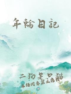 年轮日记