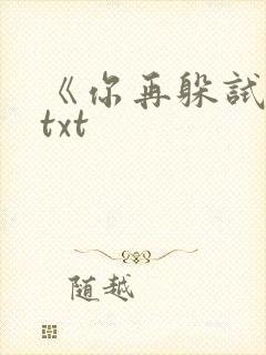 《你再躲试试》txt