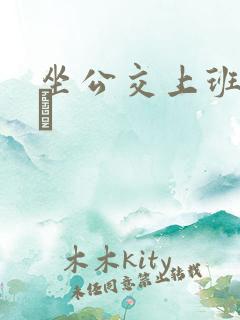 坐公交上班的诗啨