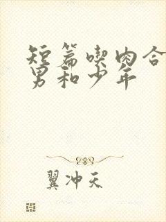 短篇吃肉合集猛男和少年