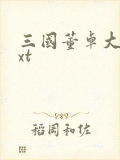 三国董卓大传txt