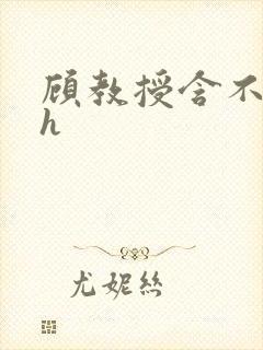 顾教授含不住了h