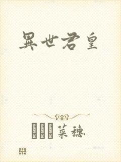 异世君皇