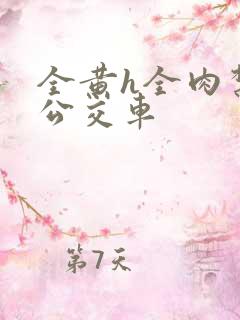 全黄h全肉禁乱公交车