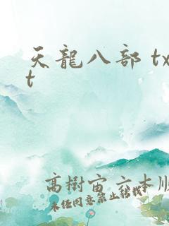 天龙八部 txt