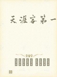 天涯客第一次车