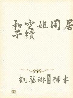 和空姐同居的日子续