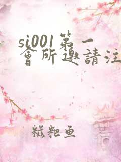 si001第一会所邀请注册