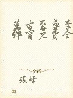 万古至尊李凡无弹窗免费全文阅读