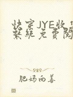 快穿JYE收集系统免费阅读